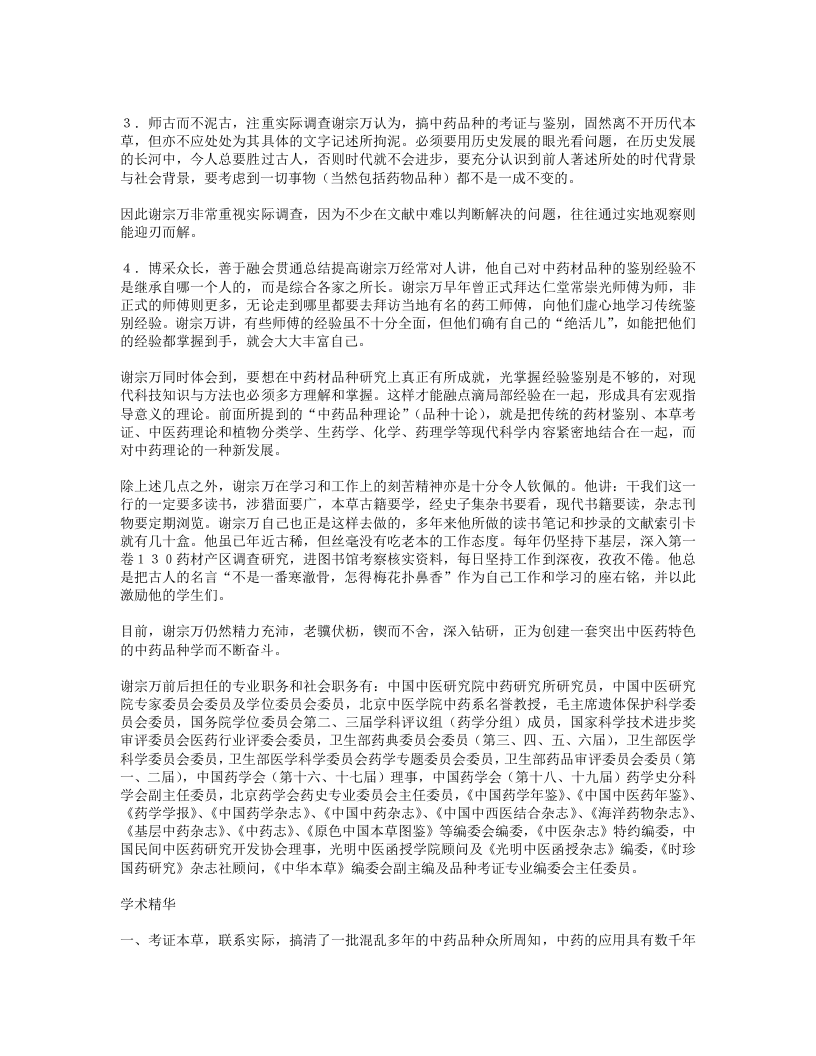 慧眼辨真伪潜心创新知—生药本草学家谢宗万.txt 第4页