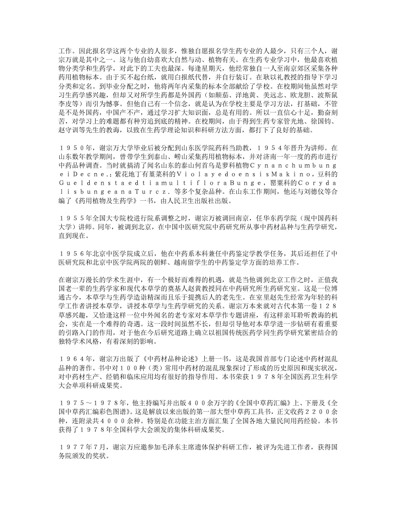 慧眼辨真伪潜心创新知—生药本草学家谢宗万.txt 第2页