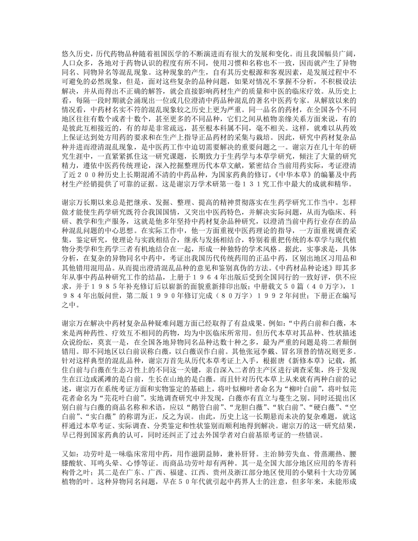 慧眼辨真伪潜心创新知—生药本草学家谢宗万.txt 第5页