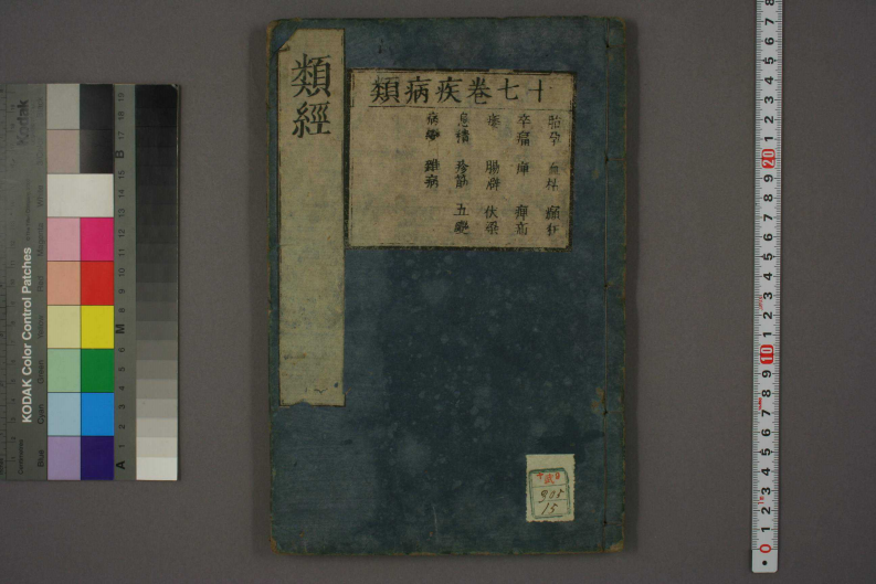 类经-明-张景岳-日本日稻田大学收藏版_0015.pdf 第1页