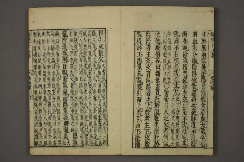 类经-明-张景岳-日本日稻田大学收藏版_0016.pdf 第3页