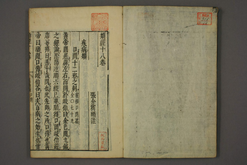 类经-明-张景岳-日本日稻田大学收藏版_0016.pdf 第2页