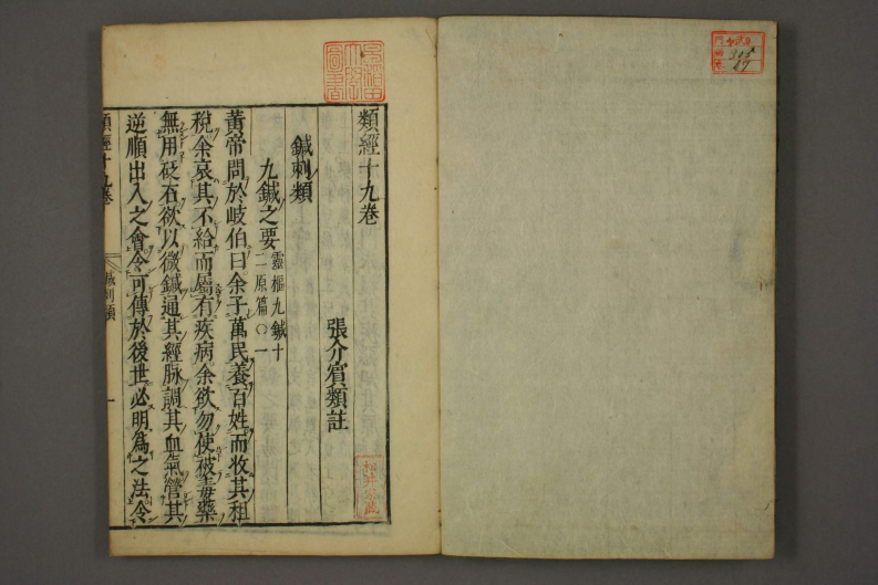 类经-明-张景岳-日本日稻田大学收藏版_0017.pdf 第2页