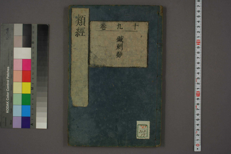 类经-明-张景岳-日本日稻田大学收藏版_0017.pdf 第1页