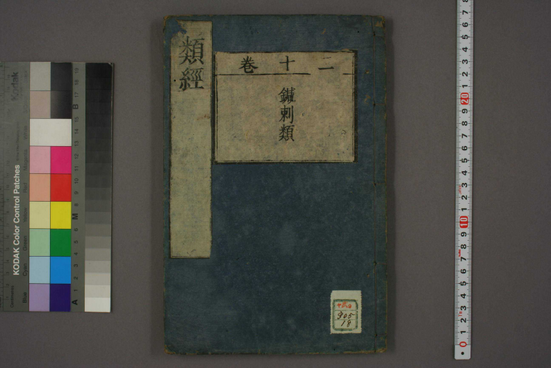 类经-明-张景岳-日本日稻田大学收藏版_0018.pdf 第1页