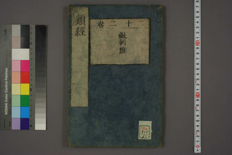 类经-明-张景岳-日本日稻田大学收藏版_0020.pdf 第1页