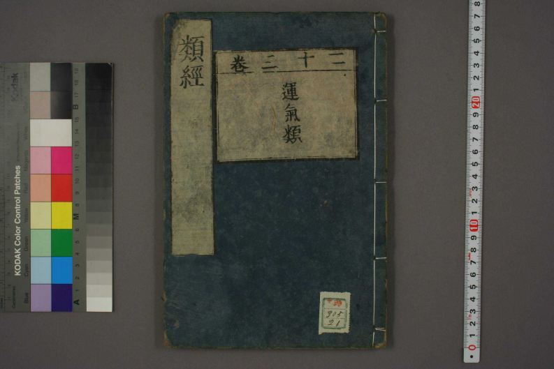 类经-明-张景岳-日本日稻田大学收藏版_0021.pdf 第1页