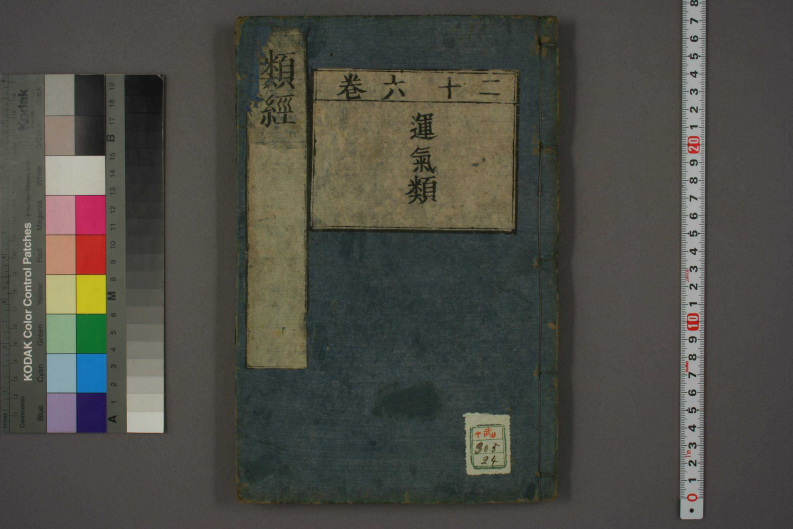 类经-明-张景岳-日本日稻田大学收藏版_0024.pdf 第1页