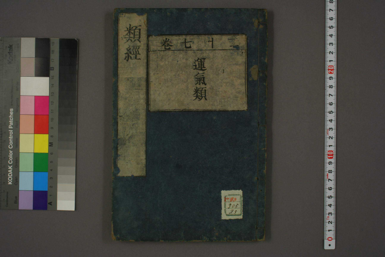 类经-明-张景岳-日本日稻田大学收藏版_0025.pdf 第1页