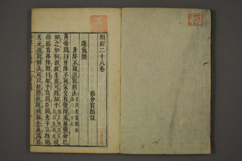 类经-明-张景岳-日本日稻田大学收藏版_0026.pdf 第2页