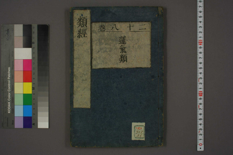 类经-明-张景岳-日本日稻田大学收藏版_0026.pdf 第1页