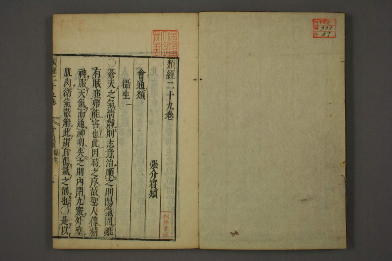 类经-明-张景岳-日本日稻田大学收藏版_0027.pdf 第2页