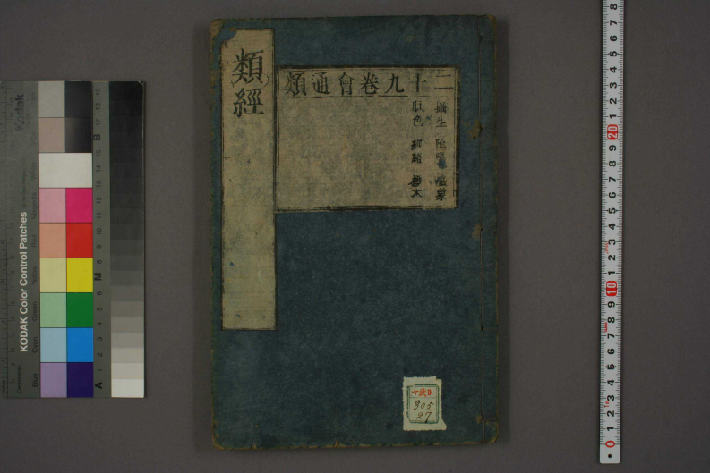 类经-明-张景岳-日本日稻田大学收藏版_0027.pdf 第1页