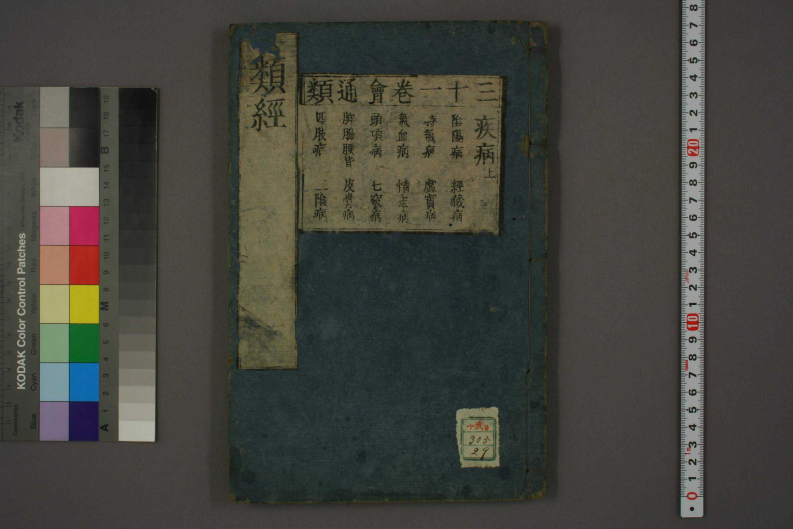 类经-明-张景岳-日本日稻田大学收藏版_0029.pdf 第1页