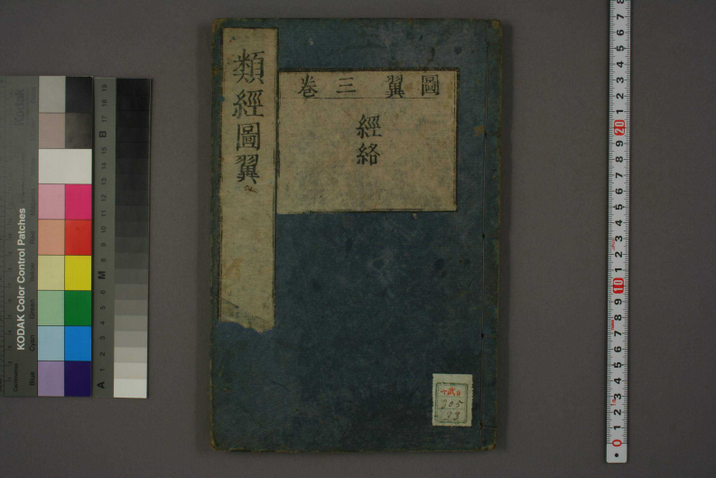 类经-明-张景岳-日本日稻田大学收藏版_0033.pdf 第1页