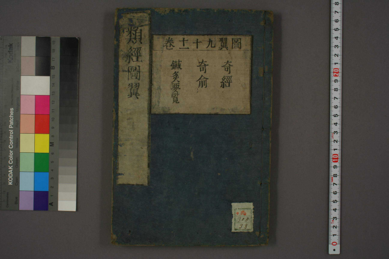 类经-明-张景岳-日本日稻田大学收藏版_0038.pdf 第1页