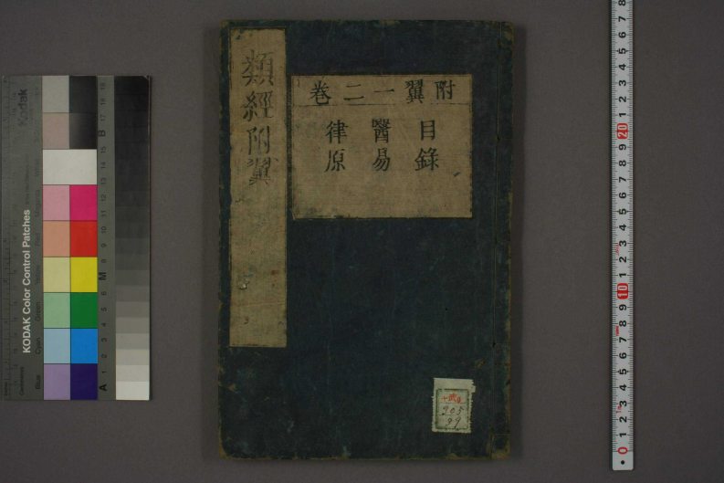 类经-明-张景岳-日本日稻田大学收藏版_0039.pdf 第1页