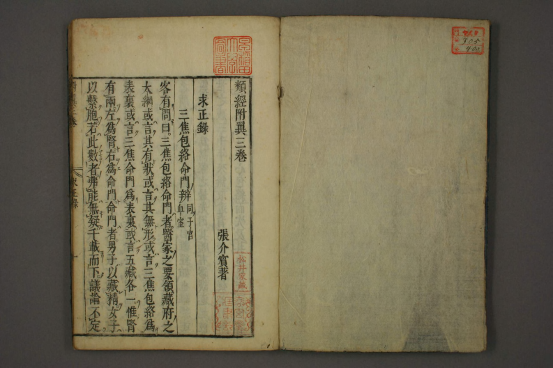 类经-明-张景岳-日本日稻田大学收藏版_0040.pdf 第2页