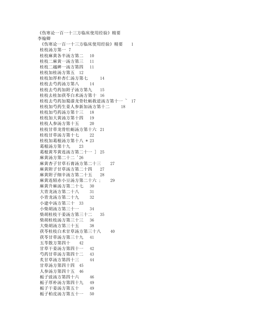 论一百一十三方临床使用经验》精要.txt 第1页