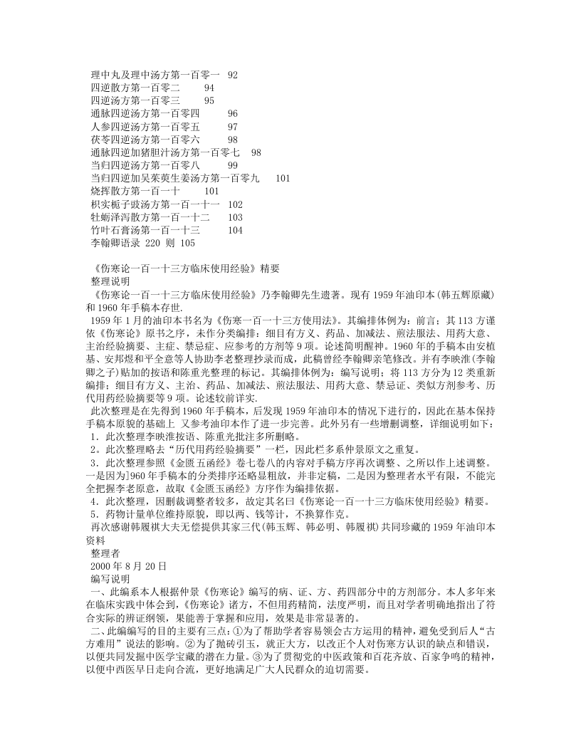 论一百一十三方临床使用经验》精要.txt 第3页