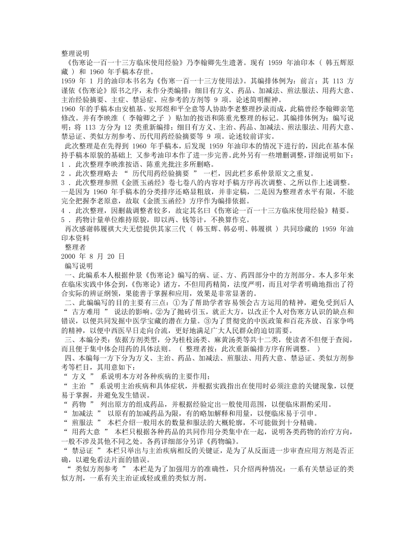 伤寒论一百一十三方临床使用经验.txt 第2页