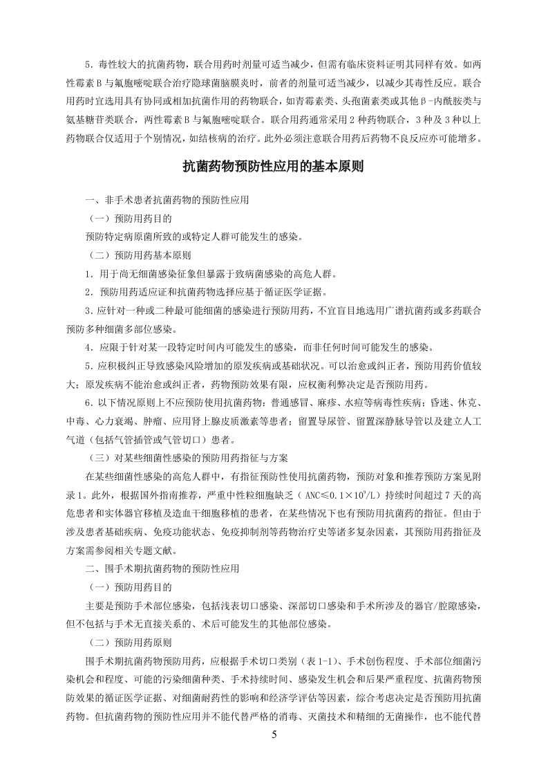 抗菌药物临床应用指导原则（2014版）.doc 第5页
