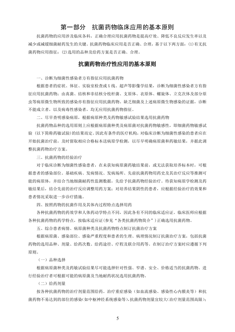 抗菌药物临床应用指导原则（2014版）.doc 第3页