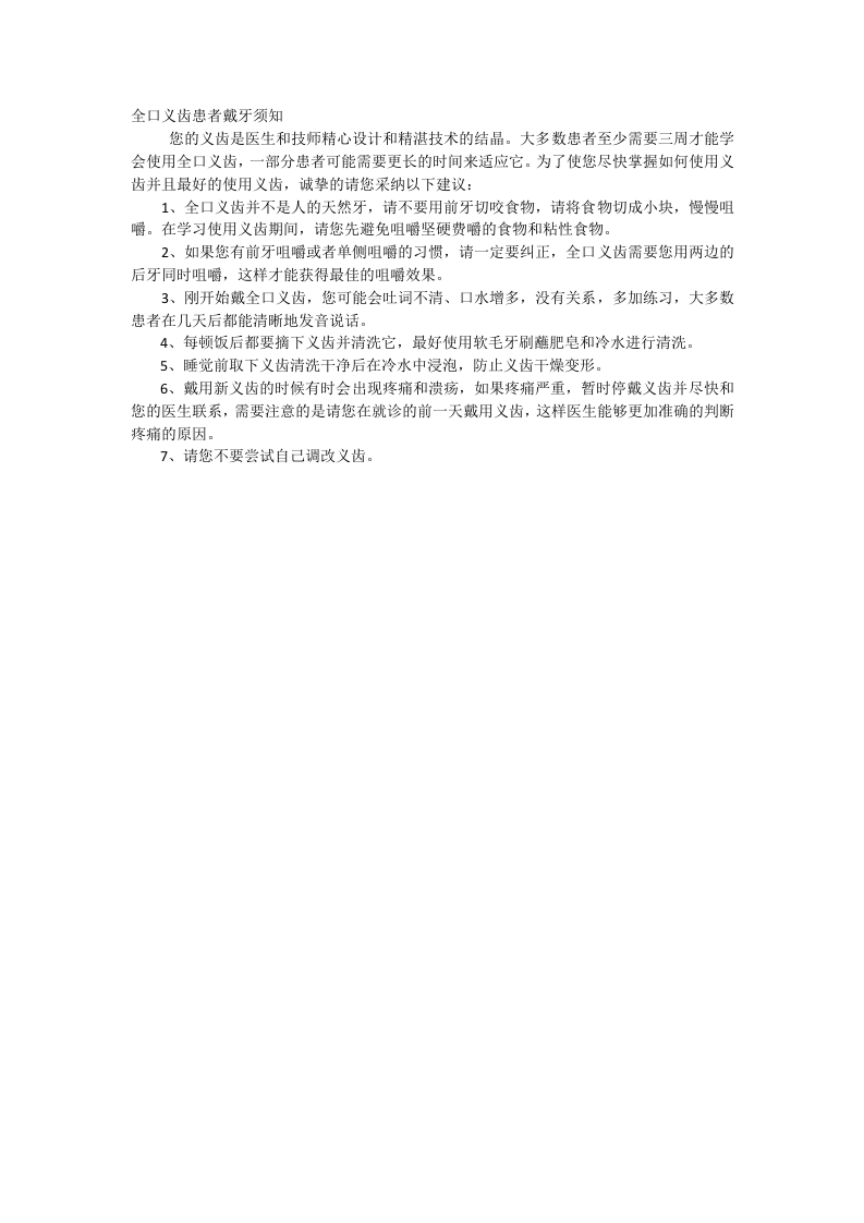 全口义齿患者戴牙须知.doc 第1页