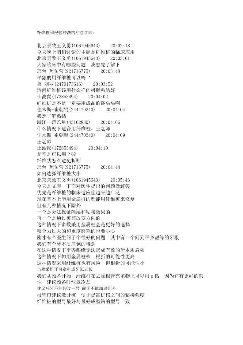 纤维桩和根管冲洗的注意事项.doc 第1页