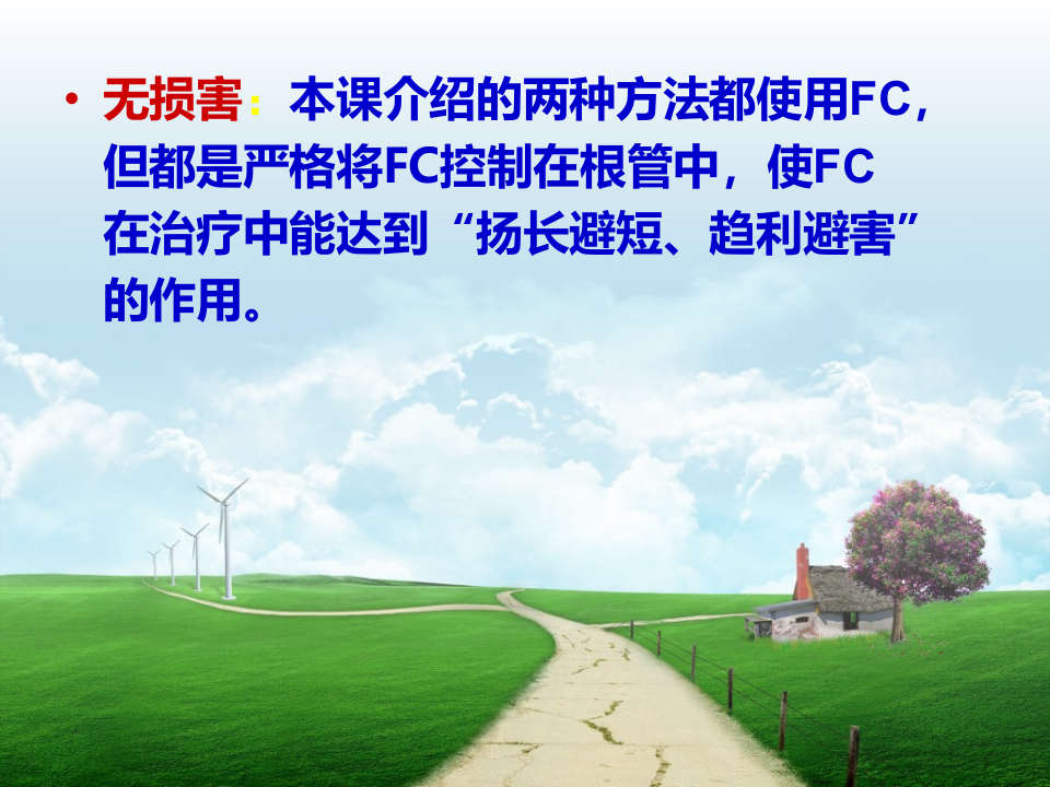 FC的合理使用02.ppt 第5页