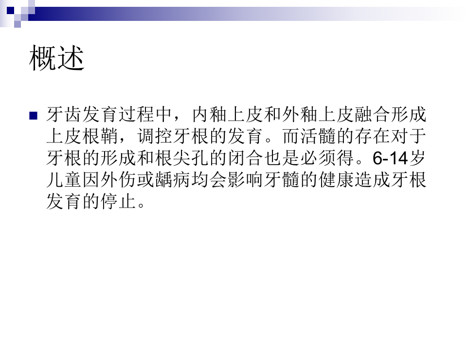 MTA用于治疗根尖孔未闭合的年轻 2011.5.4-1.ppt 第2页