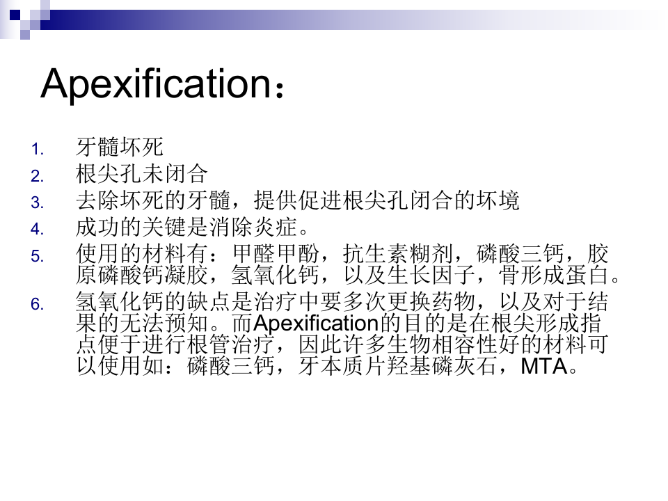 MTA用于治疗根尖孔未闭合的年轻 2011.5.4-1.ppt 第4页