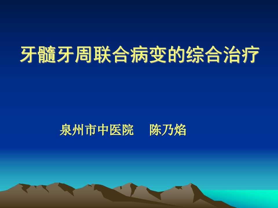 牙周病2.ppt 第1页