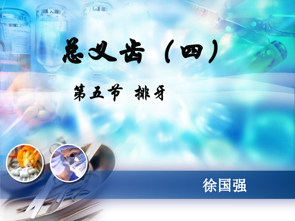 总义齿(四） 排牙.ppt 第1页