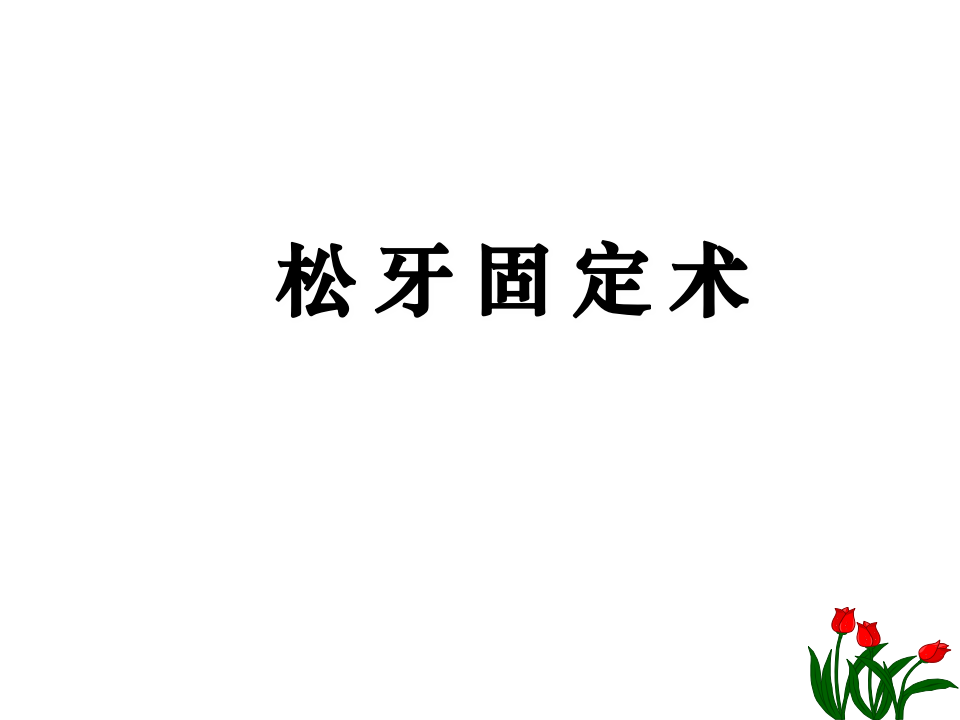 根 面 平 整 术 2011.2.16.pptx 第5页