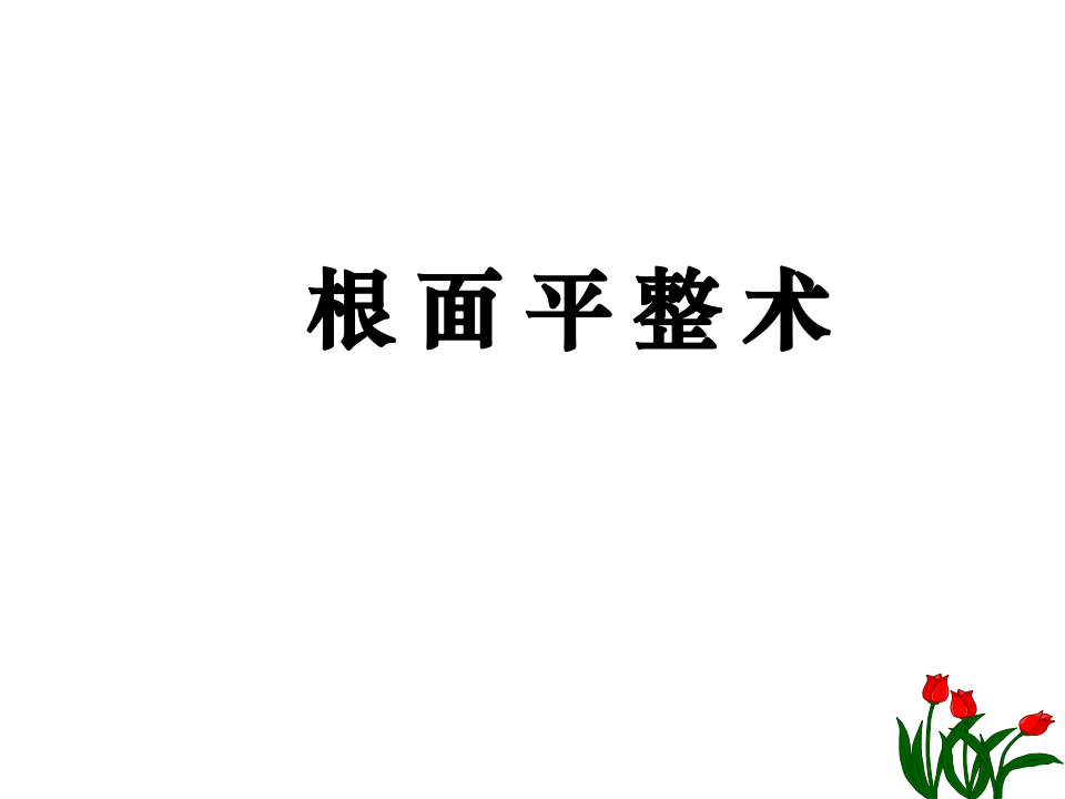 根 面 平 整 术 2011.2.16.pptx 第1页
