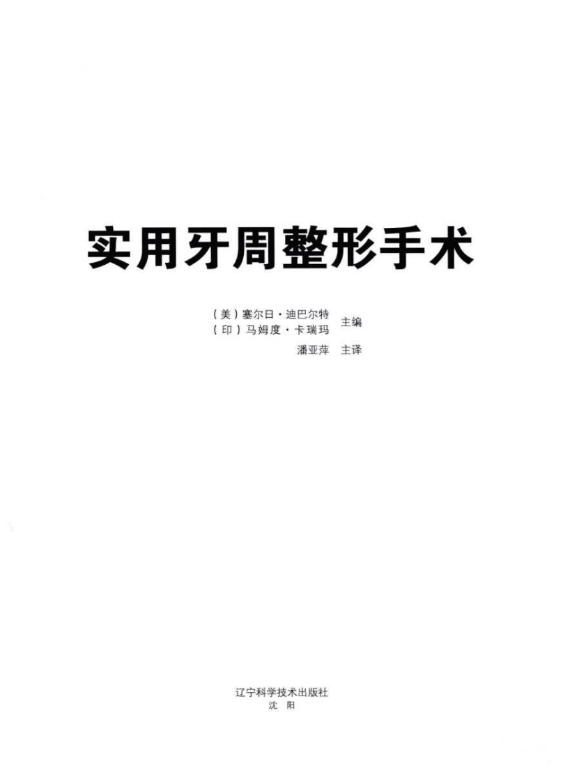 283实用牙周整形手术_潘亚萍2013译（彩图）_.pdf 第3页