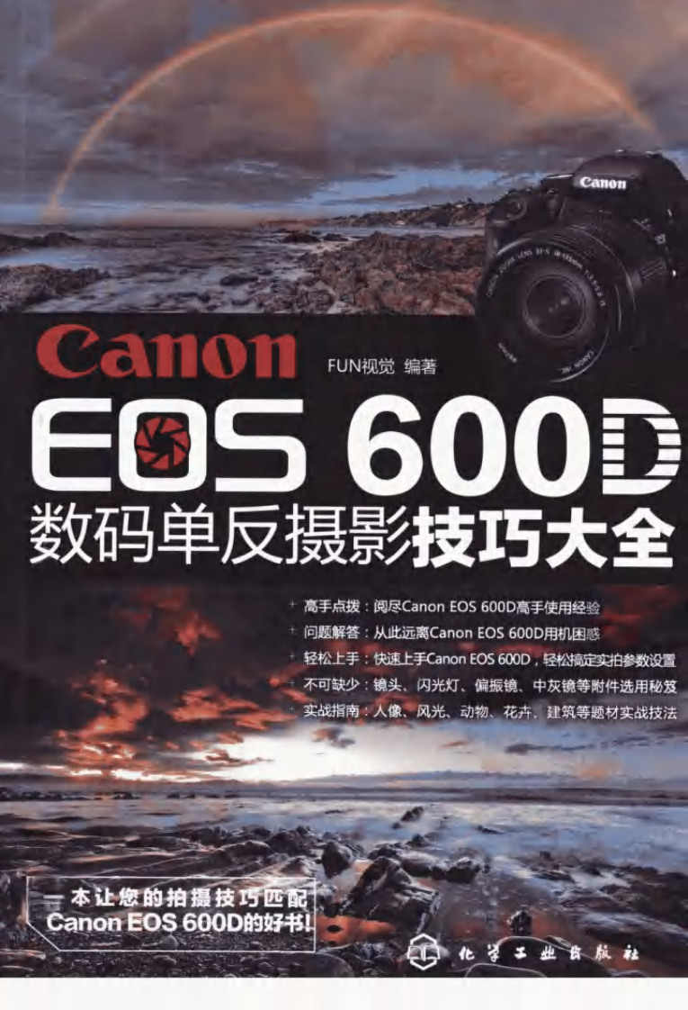 Canon EOS 600D数码单反摄影技巧大全.pdf 第1页