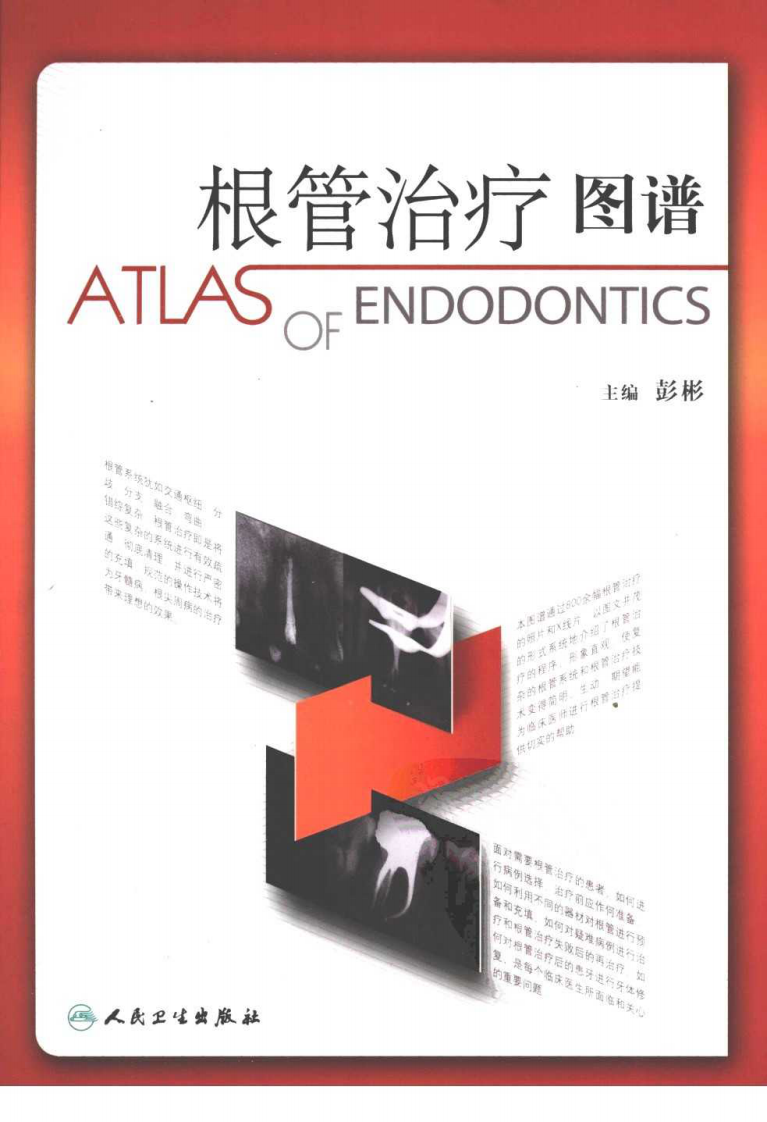根管治疗图谱彭彬.pdf 第1页