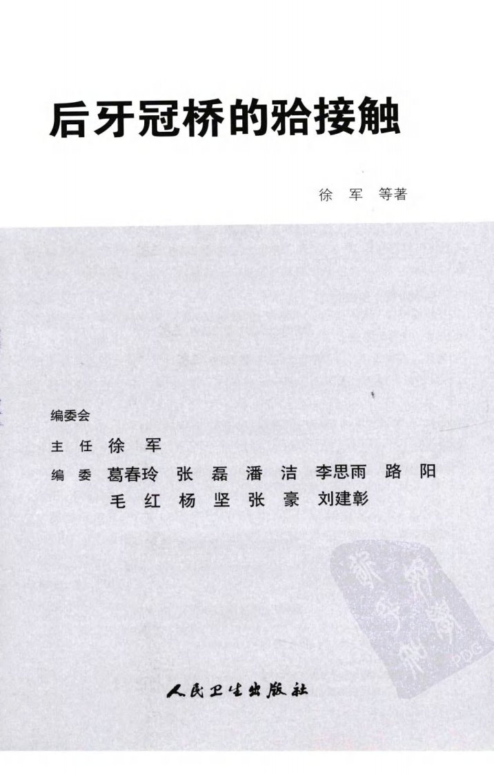后牙冠桥的合接触_徐军2010（彩图）.pdf 第3页