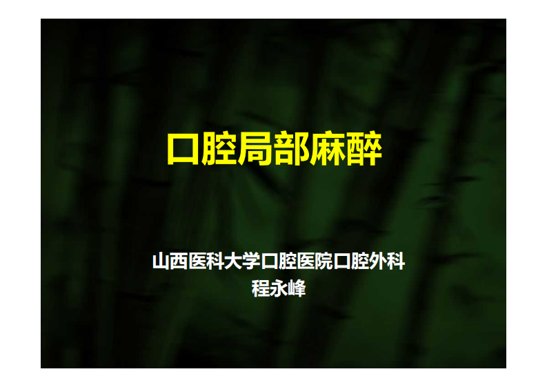 口腔局部麻醉技巧.pdf 第1页