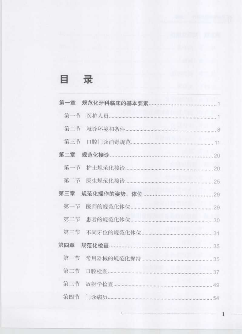 口腔临床操作技术丛书系列-牙科临床规范化操作图谱.pdf 第5页