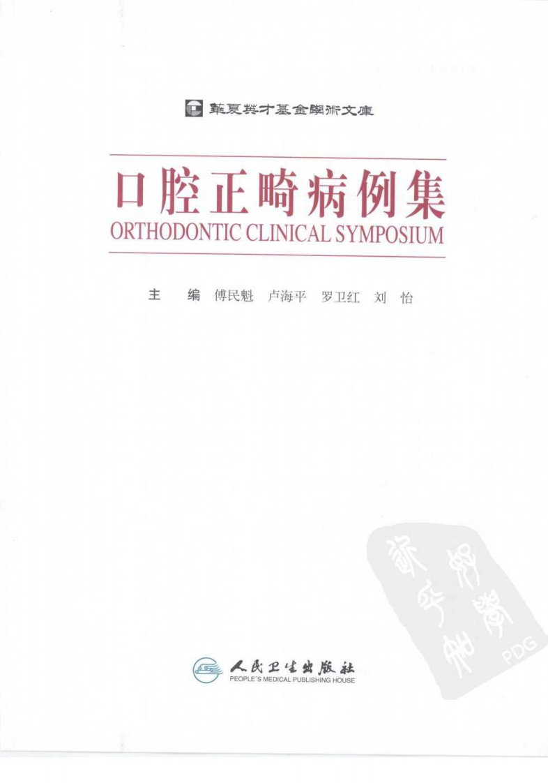 口腔正畸病例集.pdf 第3页
