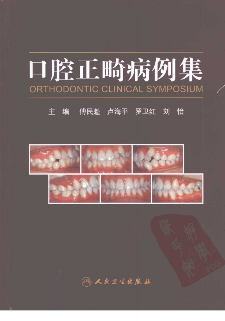 口腔正畸病例集.pdf 第1页