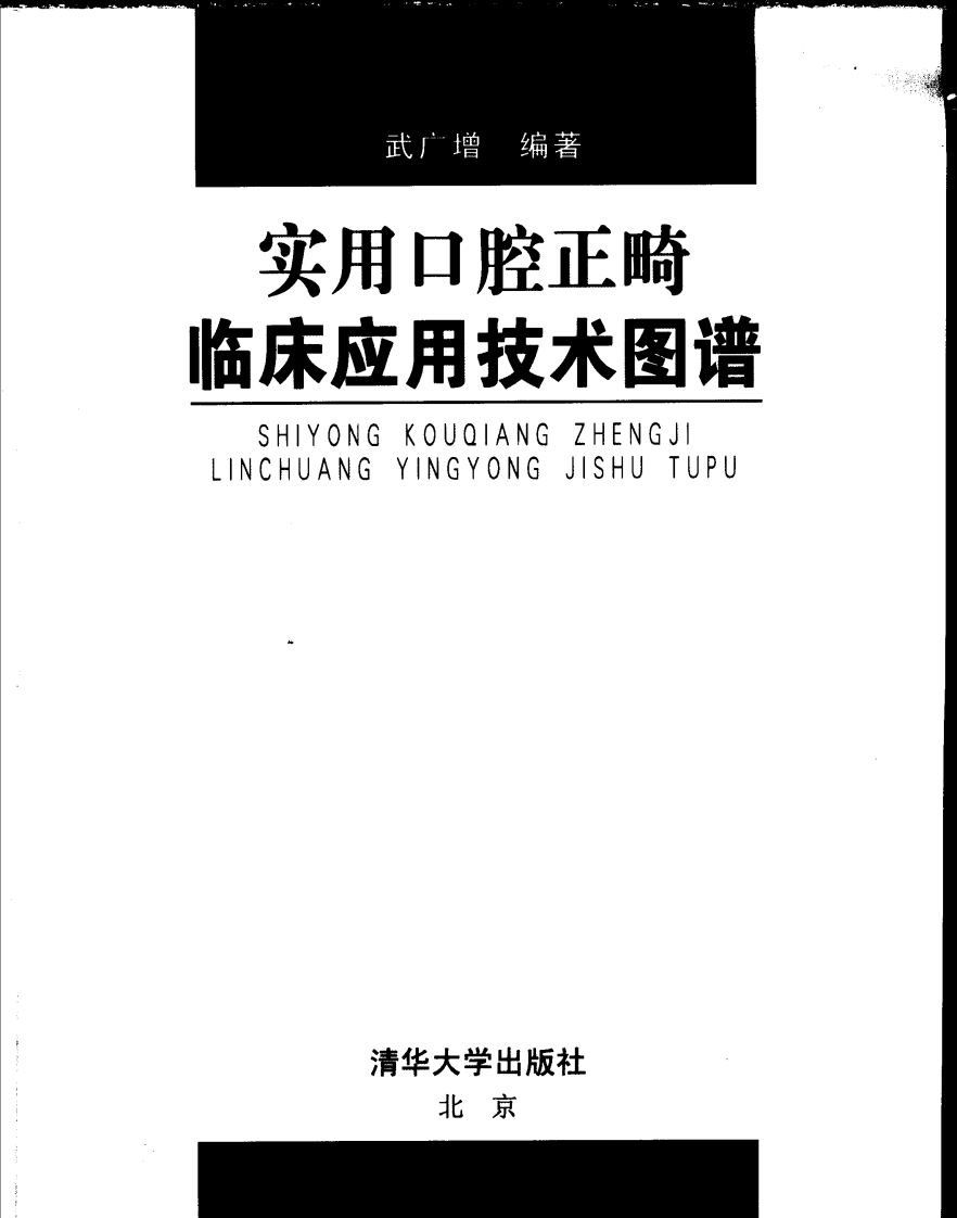 实用口腔正畸临床应用技术图谱++.pdf 第3页
