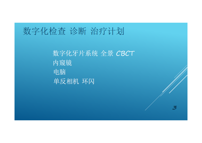 现代根管治疗的临床步骤最最最终版.pdf 第3页