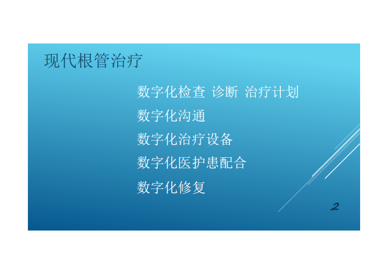 现代根管治疗的临床步骤最最最终版.pdf 第2页
