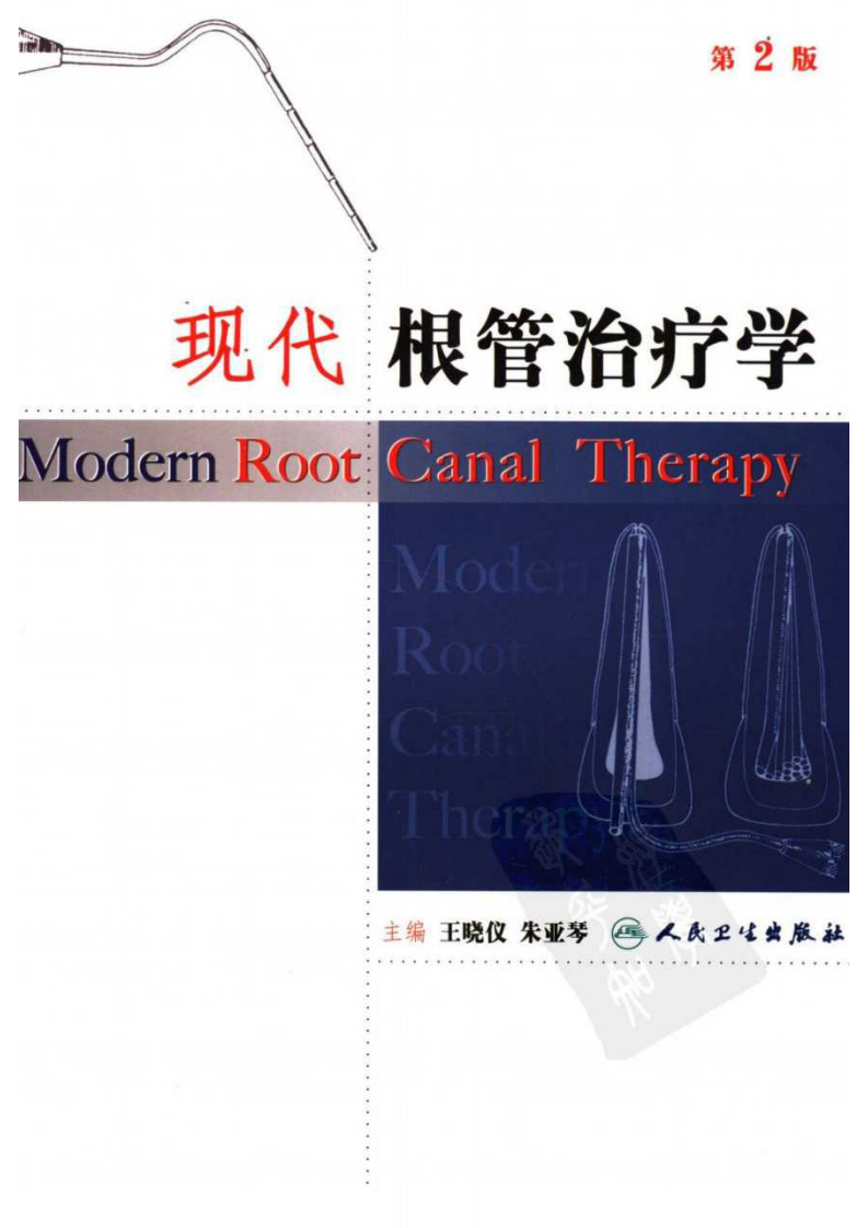 现代根管治疗学第二版.pdf 第1页