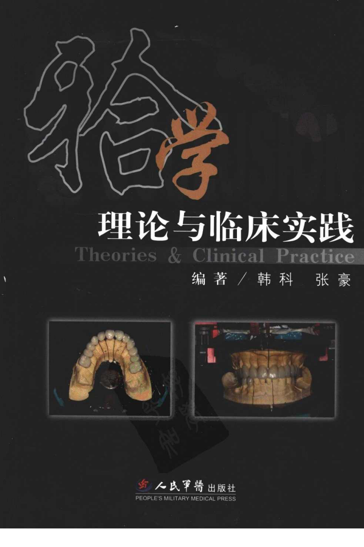 牙合学理论与临床实践_彩色.pdf 第1页