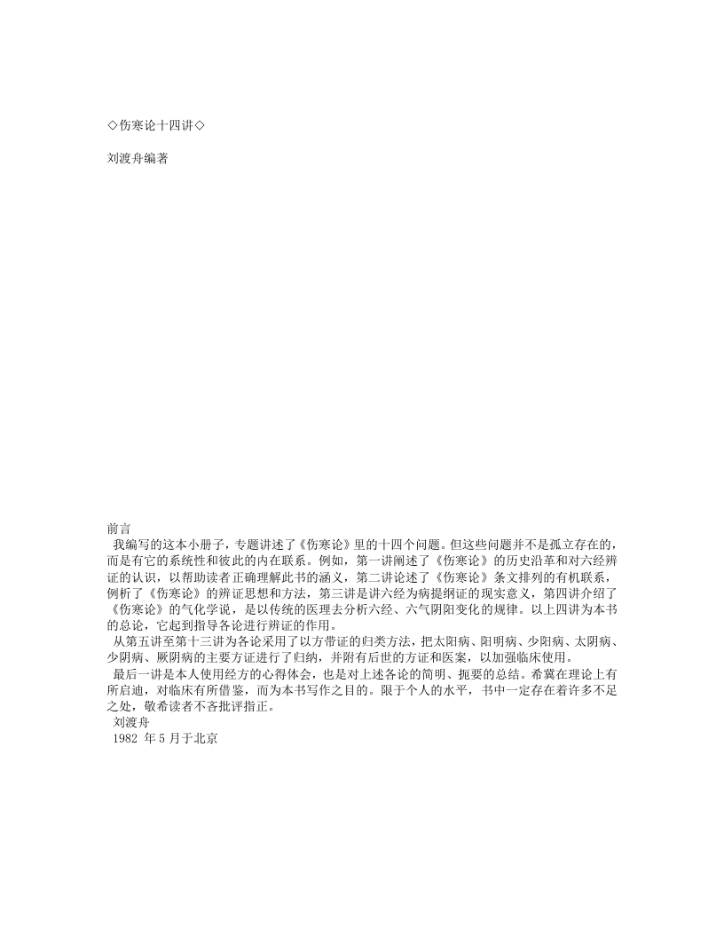 伤寒论十四讲.txt 第1页